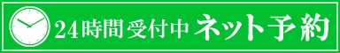 ネット予約 24時間受付中